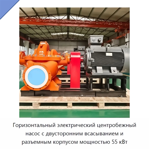 Горизонтальный электрический центробежный насос с двусторонним всасыванием и разъемным корпусом мощностью 55 кВт