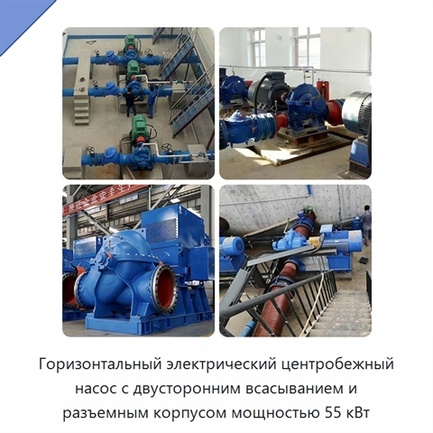 Горизонтальный электрический центробежный насос с двусторонним всасыванием и разъемным корпусом мощностью 55 кВт