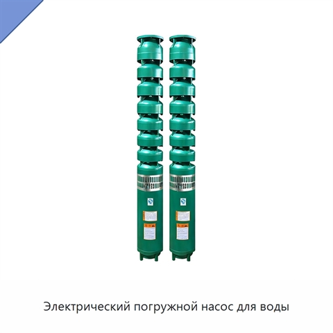 Электрический погружной насос для воды