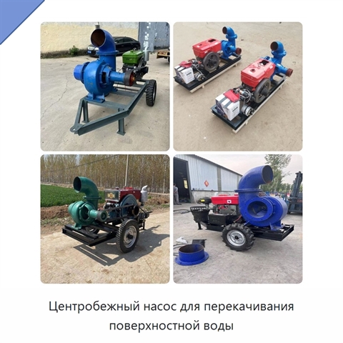Центробежный насос для перекачивания поверхностной воды