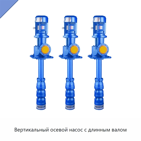 Вертикальный осевой насос с длинным валом