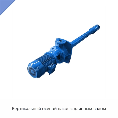 Вертикальный осевой насос с длинным валом