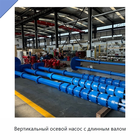 Вертикальный осевой насос с длинным валом