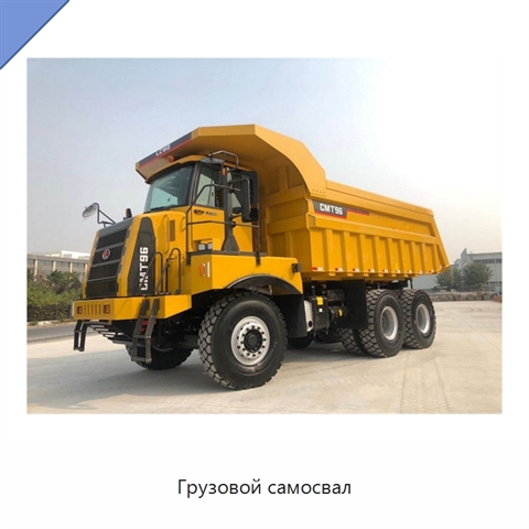 Грузовой самосвал