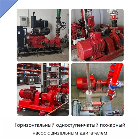 Горизонтальный одноступенчатый пожарный насос с дизельным двигателем