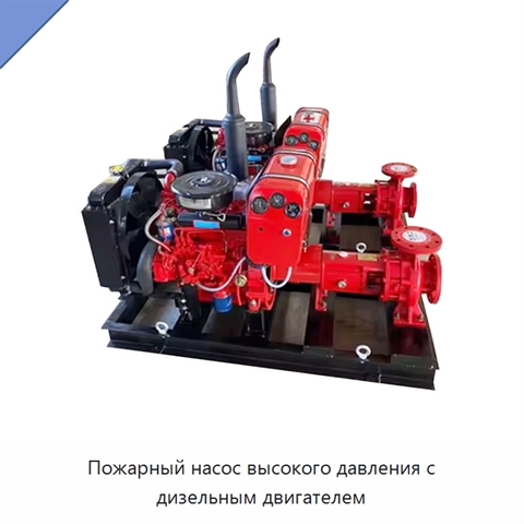 Пожарный насос высокого давления с дизельным двигателем