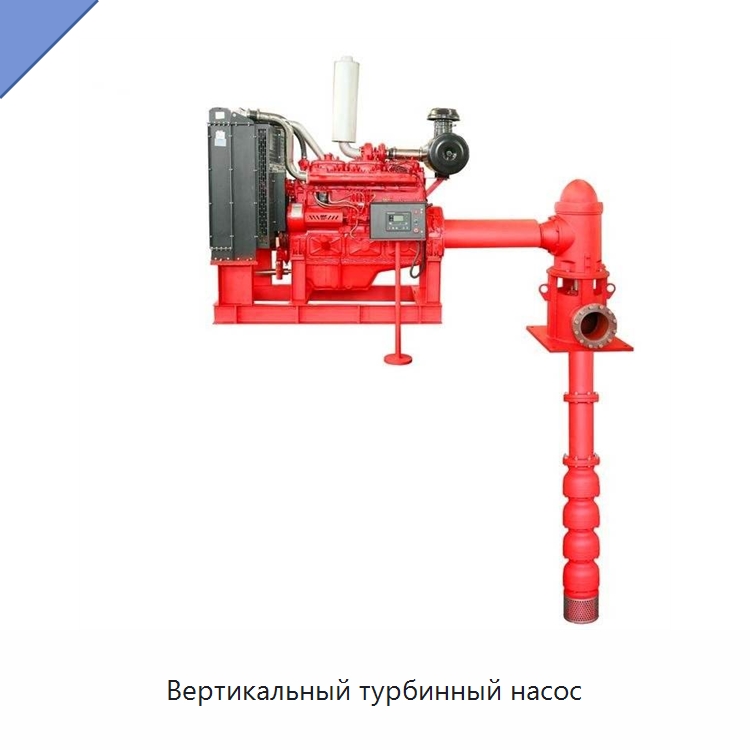 Вертикальный турбинный насос — Насосы