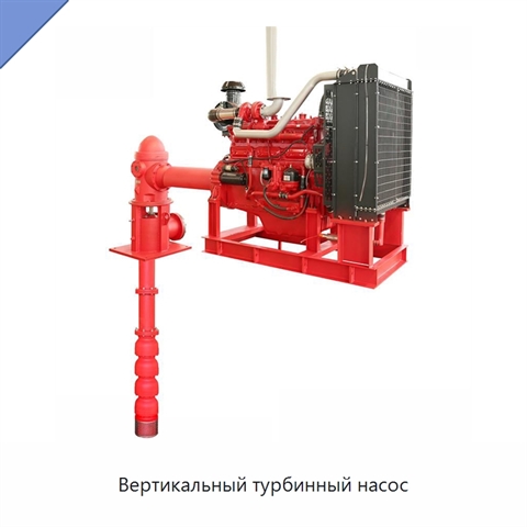 Вертикальный турбинный насос