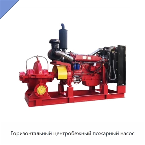 Горизонтальный центробежный пожарный насос