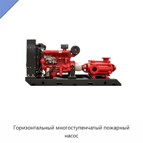 Горизонтальный многоступенчатый пожарный насос