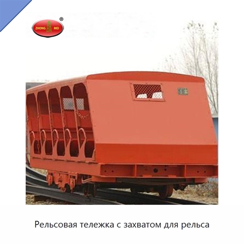 Рельсовая тележка с захватом для рельса