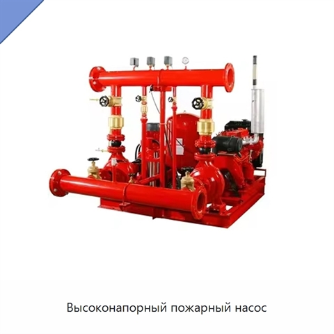 Высоконапорный пожарный насос