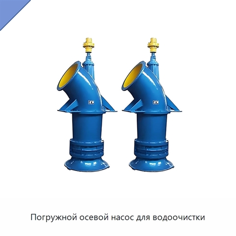 Погружной осевой насос для водоочистки