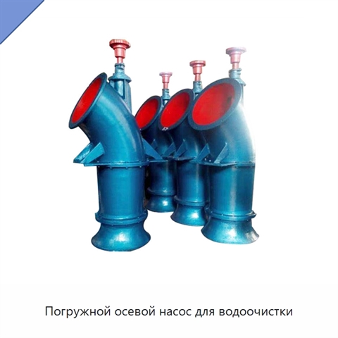 Погружной осевой насос для водоочистки