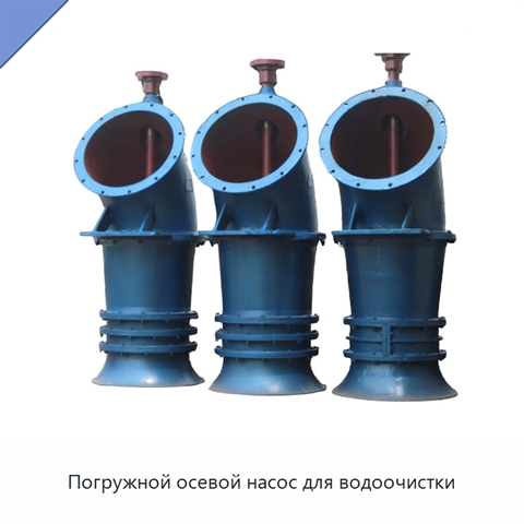 Погружной осевой насос для водоочистки