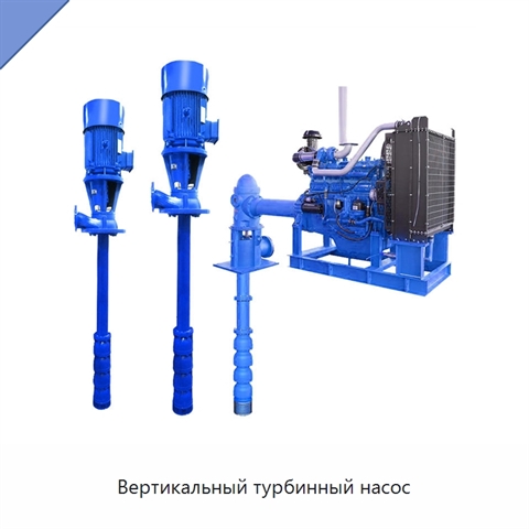 Вертикальный турбинный насос