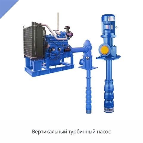 Вертикальный турбинный насос
