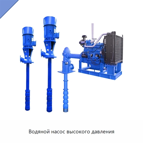 Водяной насос высокого давления