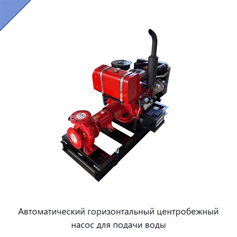 Автоматический горизонтальный центробежный насос для подачи воды