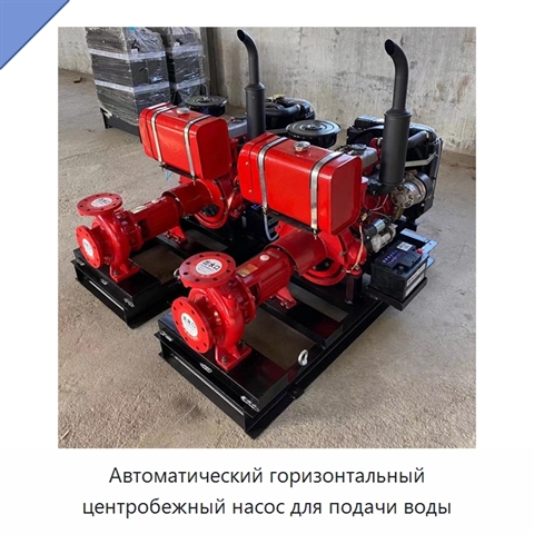 Автоматический горизонтальный центробежный насос для подачи воды
