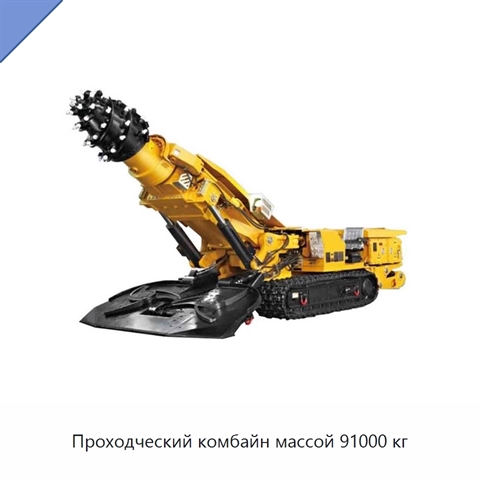 Проходческий комбайн массой 91000 кг