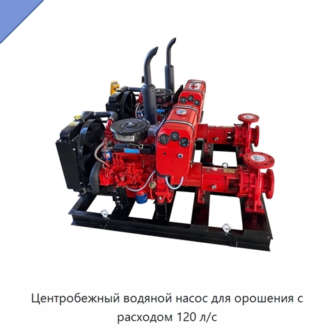 Центробежный водяной насос для орошения с расходом 120 л/с