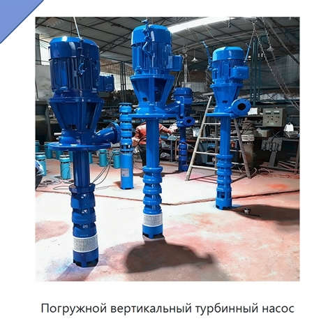 Погружной вертикальный турбинный насос