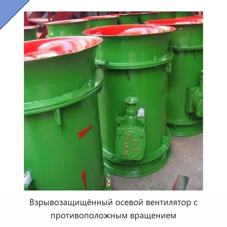Взрывозащищённый осевой вентилятор с противоположным вращением — Горнодобывающее оборудование