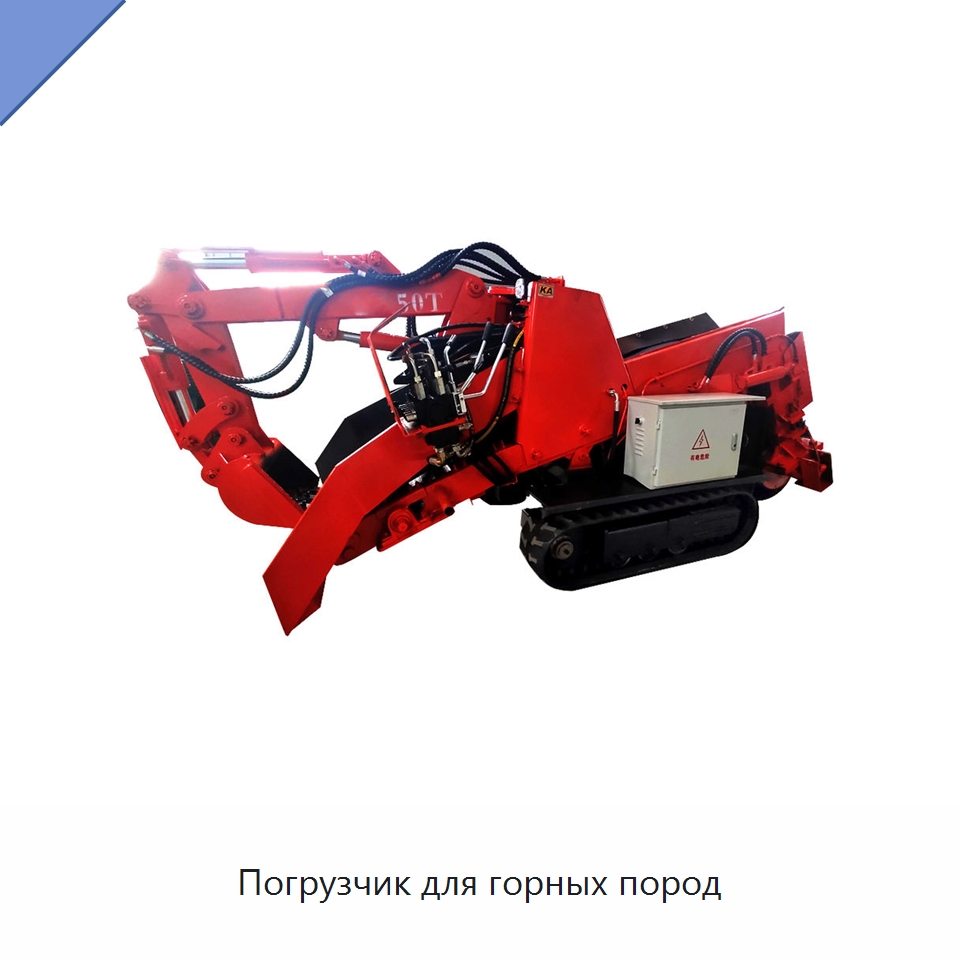 Погрузчик для горных пород — Горнодобывающее оборудование