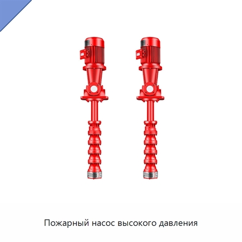 Пожарный насос высокого давления