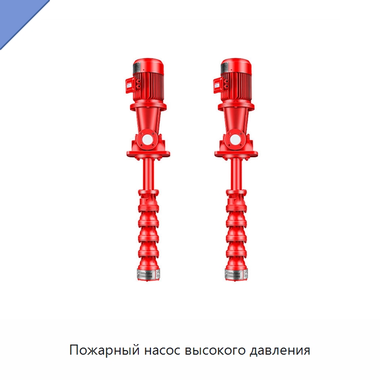 Пожарный насос высокого давления — Насосы