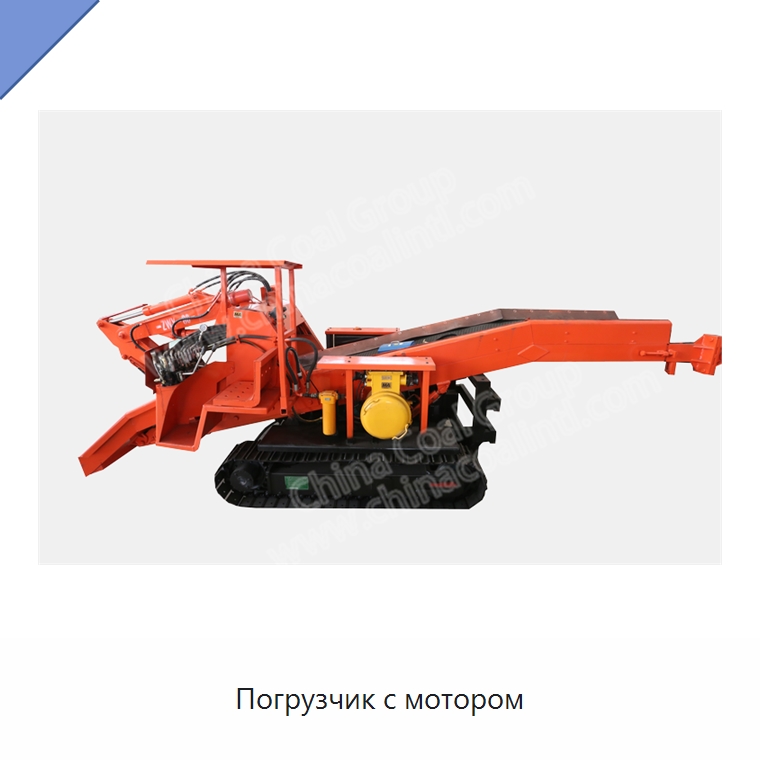 Погрузчик с мотором — Горнодобывающее оборудование