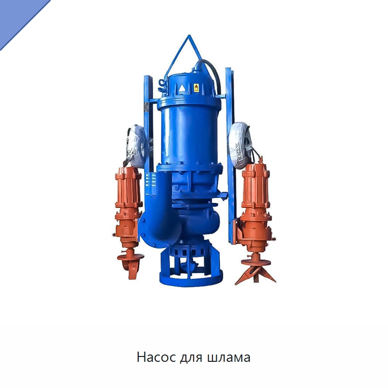 Насос для шлама — Насосы