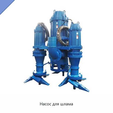 Насос для шлама