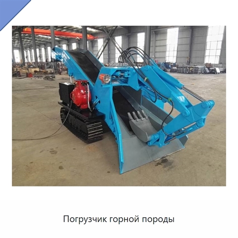 Погрузчик горной породы