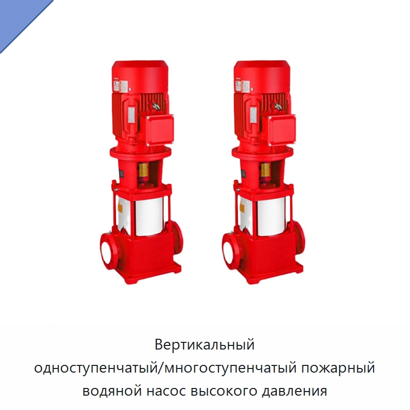 Вертикальный одноступенчатый/многоступенчатый пожарный водяной насос высокого давления