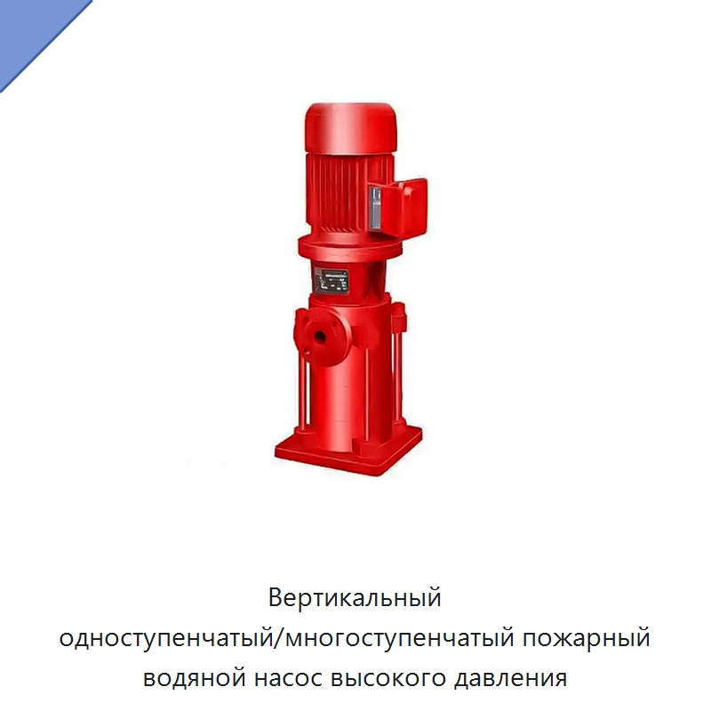Вертикальный одноступенчатый/многоступенчатый пожарный водяной насос высокого давления