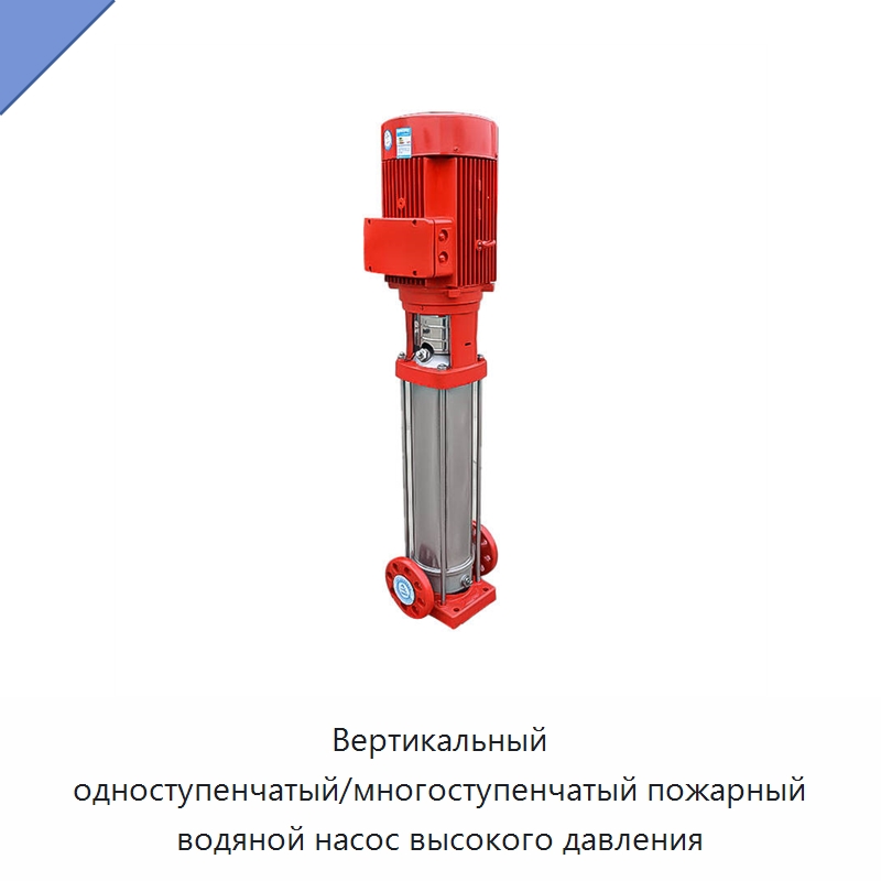 Вертикальный одноступенчатый/многоступенчатый пожарный водяной насос высокого давления