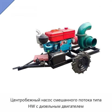 Центробежный насос смешанного потока типа HW с дизельным двигателем