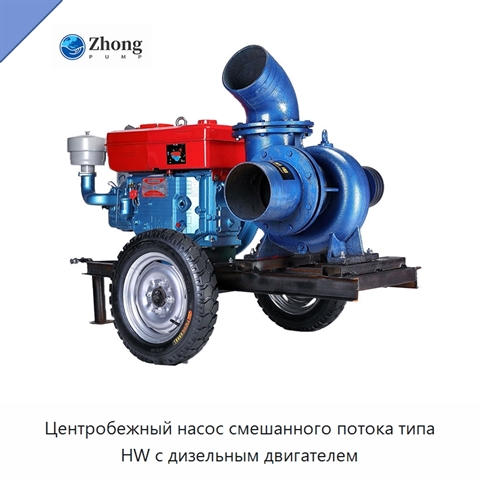 Центробежный насос смешанного потока типа HW с дизельным двигателем