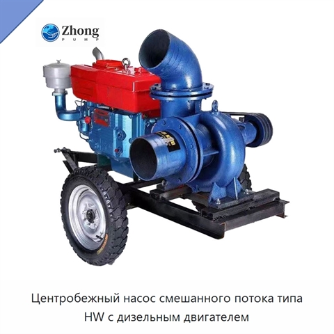 Центробежный насос смешанного потока типа HW с дизельным двигателем