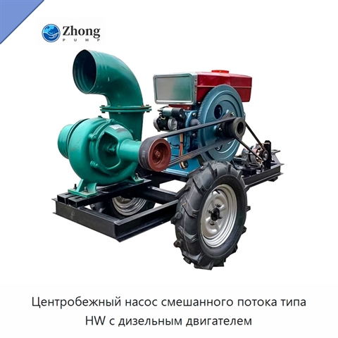 Центробежный насос смешанного потока типа HW с дизельным двигателем