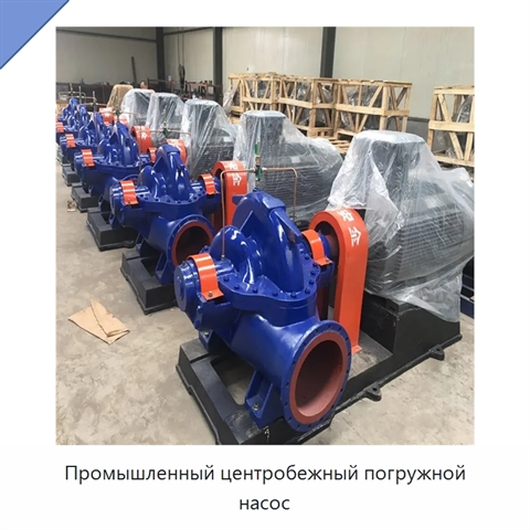 Промышленный центробежный погружной насос
