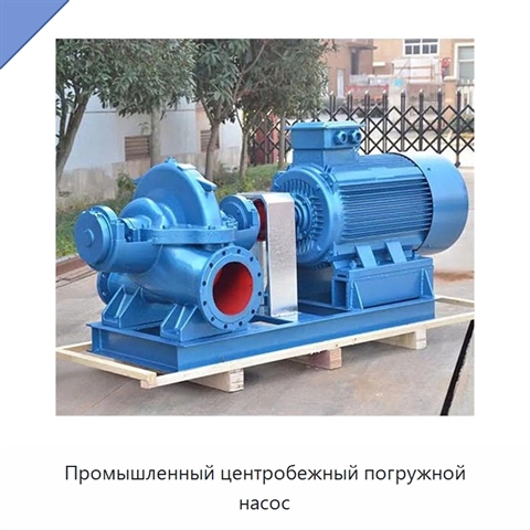 Промышленный центробежный погружной насос