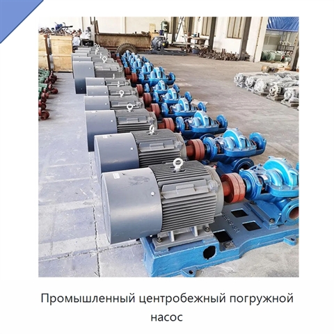 Промышленный центробежный погружной насос