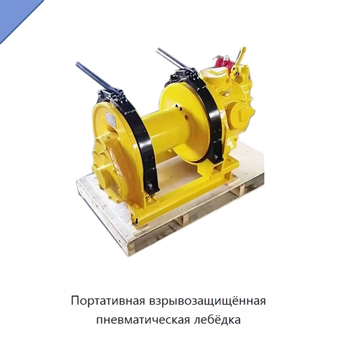 Портативная взрывозащищённая пневматическая лебёдка
