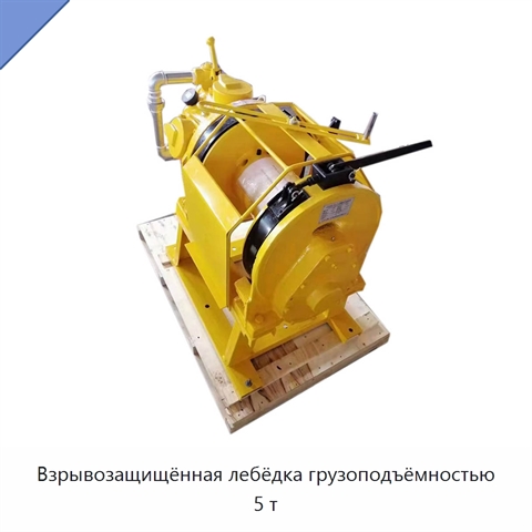 Взрывозащищённая лебёдка грузоподъёмностью 5 т