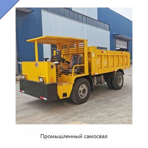 Промышленный самосвал