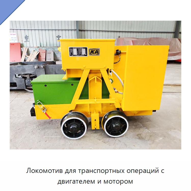 Локомотив для транспортных операций с двигателем и мотором — Горнодобывающее оборудование