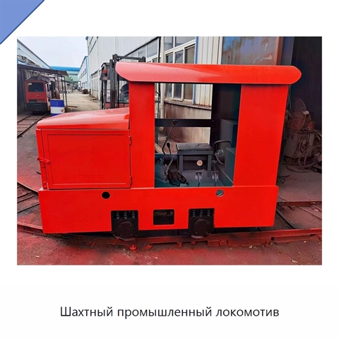 Шахтный промышленный локомотив